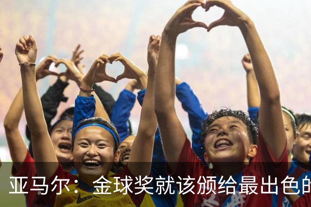 亚马尔：金球奖就该颁给最出色的球员，而不是欧冠冠军或者金靴