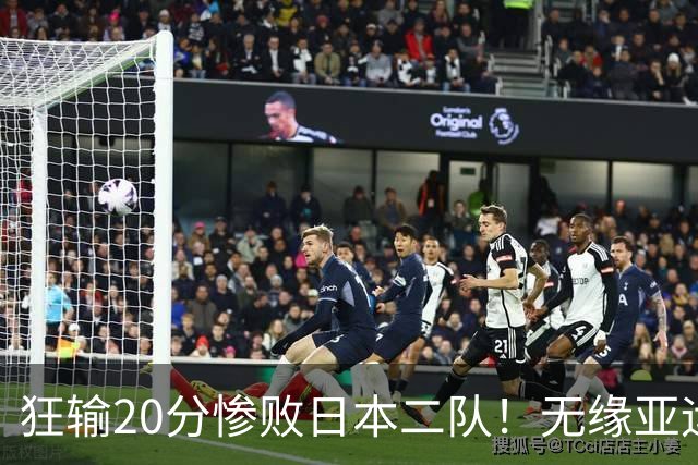 狂输20分惨败日本二队！无缘亚运会决赛，中国男篮时代彻底结束？