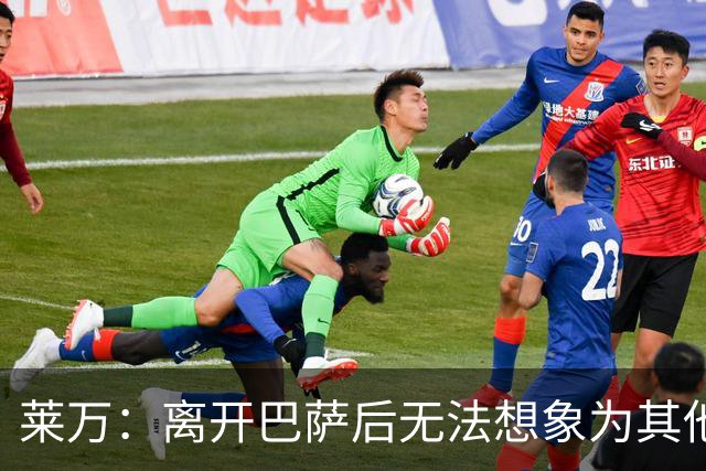 莱万：离开巴萨后无法想象为其他欧洲球队效力，欣慰巴萨重返正轨