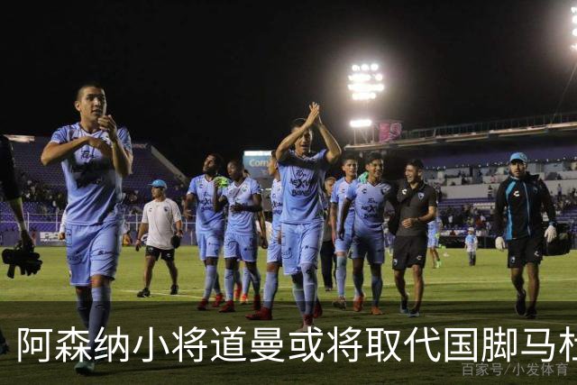 阿森纳小将道曼或将取代国脚马杜埃凯的出场位置