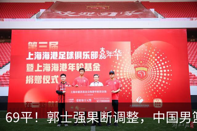 69平！郭士强果断调整，中国男篮随即打出一波流，沙特主帅认输了